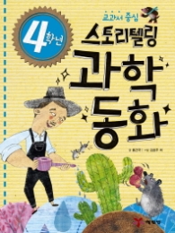 4학년 스토리텔링 과학 동화